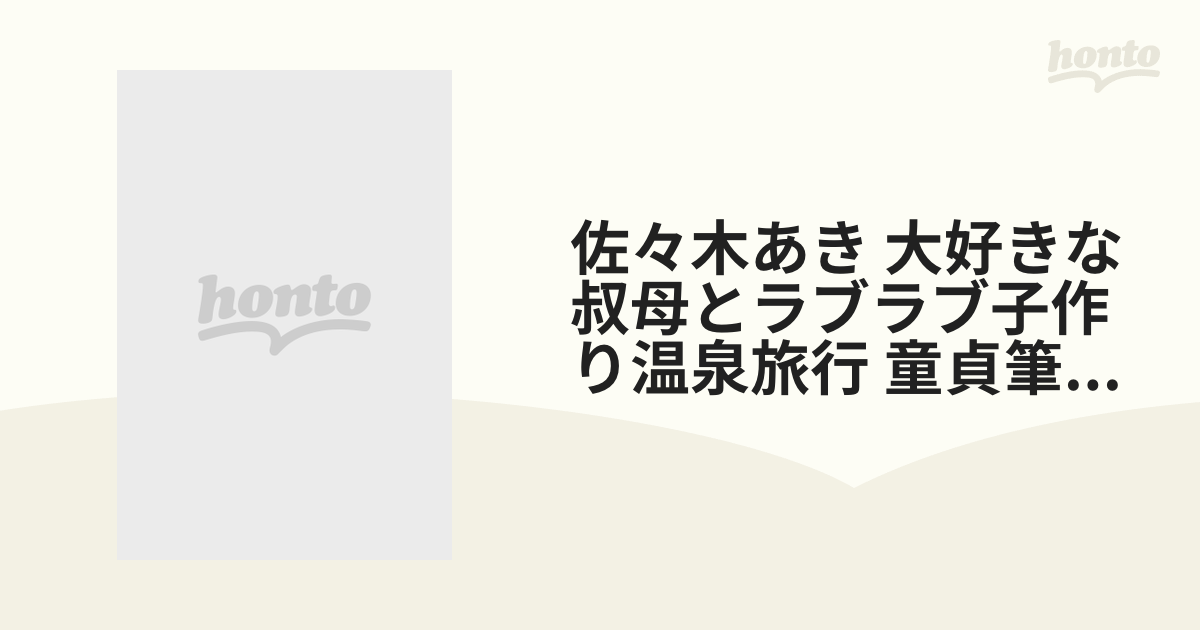 佐々木あき 大好きな叔母とラブラブ子作り温泉旅行 童貞