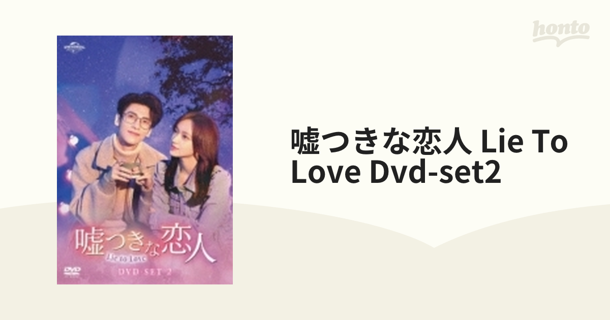 嘘つきな恋人 Lie To Love Dvd-set2【DVD】 5枚組 [GNBF5746] - honto