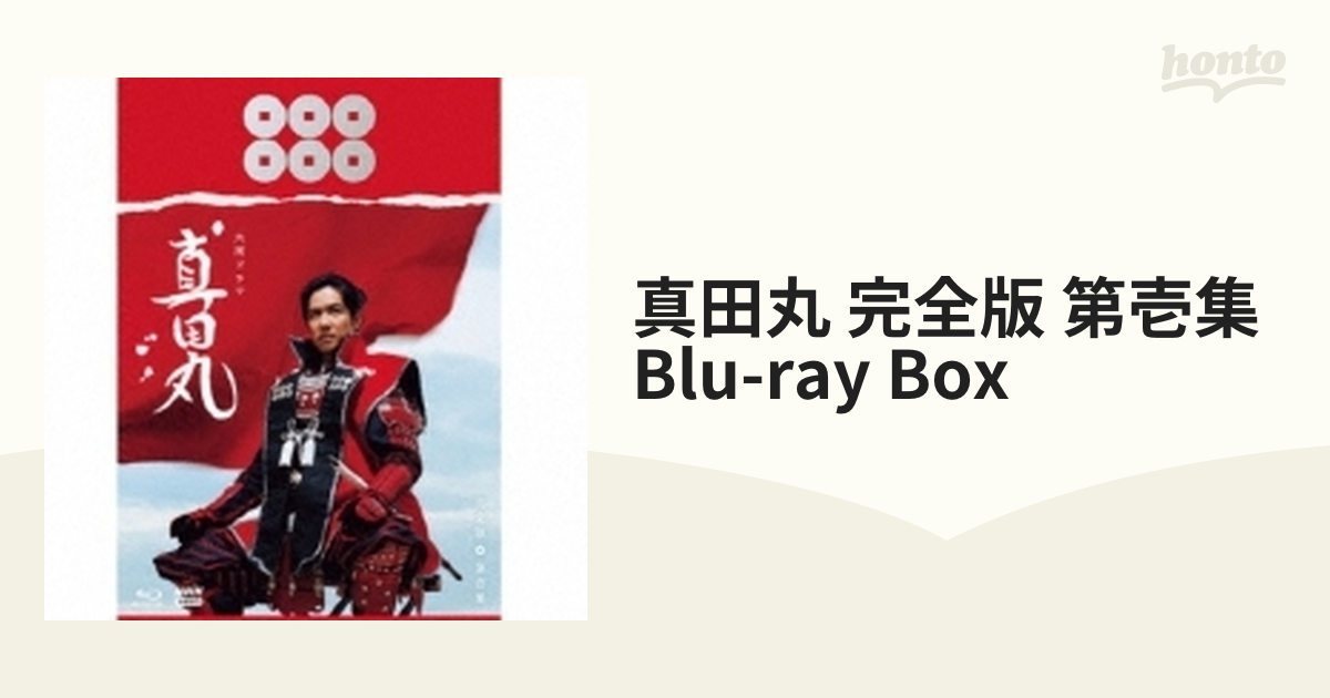 大河ドラマ 真田丸 完全版 第壱集 Blu-ray BOX【ブルーレイ】 4枚組