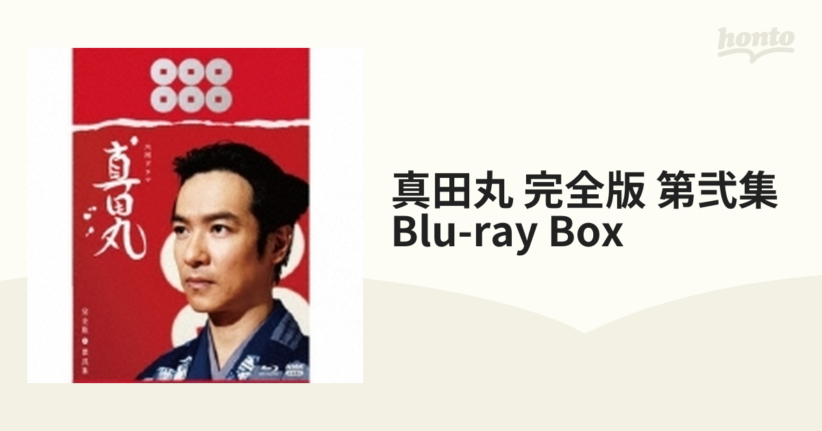 大河ドラマ 真田丸 完全版 第参集 Blu-ray BOX〈4枚組〉 - ブルーレイ