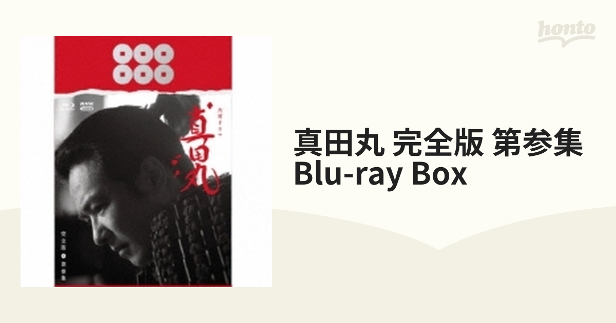 大河ドラマ 真田丸 完全版 第参集 Blu-ray BOX【ブルーレイ】 4枚組