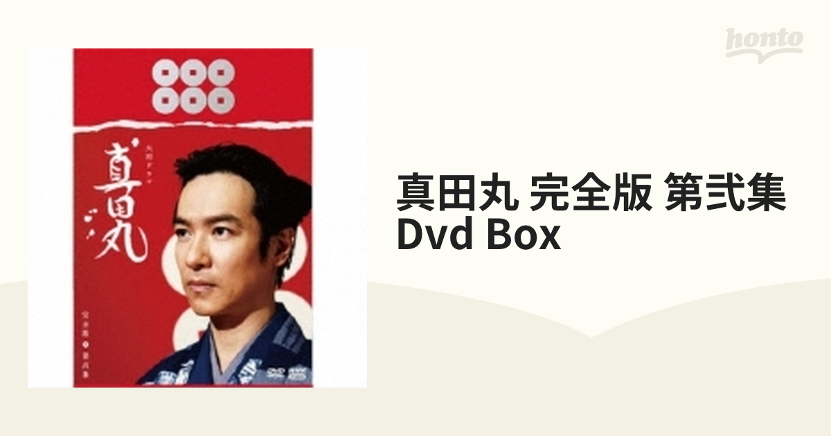 真田丸 完全版 第弐集 DVD-BOX 【DVD】 - ビックカメラ