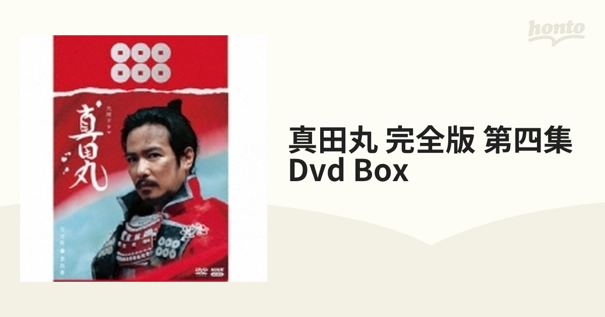 室内搬入設置無料 大河ドラマ 真田丸 完全版第四集セット