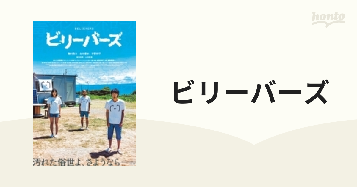 ビリーバーズ 豪華版('22「ビリーバーズ」製作委員会)