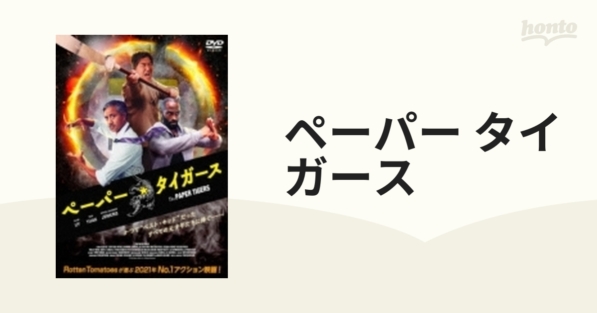 ペーパー・タイガース DVD