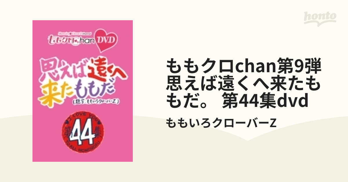 ももクロChan DVD第9弾 思えば遠くへ来たももだ。 第44集 DVD - ブルーレイ