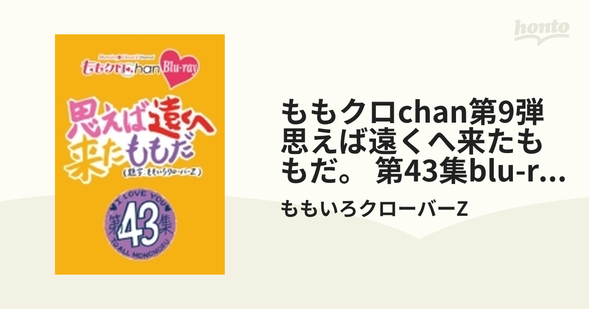 ももクロ ももクロChan 第9弾 思えば遠くへ来たももだ。 Blu-ray+kocomo.jp