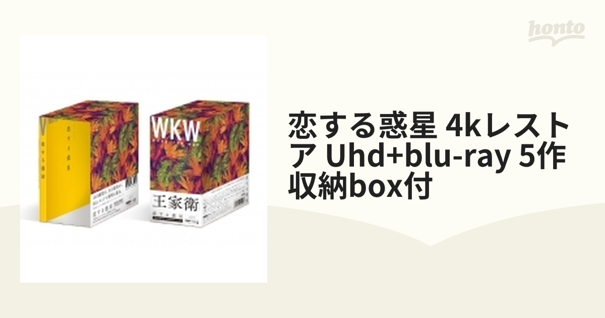 恋する惑星 4Kレストア UHD+Blu-ray ＜5作収納BOX付＞【ブルーレイ】 2