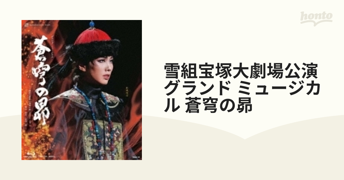 雪組 宝塚大劇場公演 蒼穹の昴 ブルーレイ（雪組宝塚大劇場公演