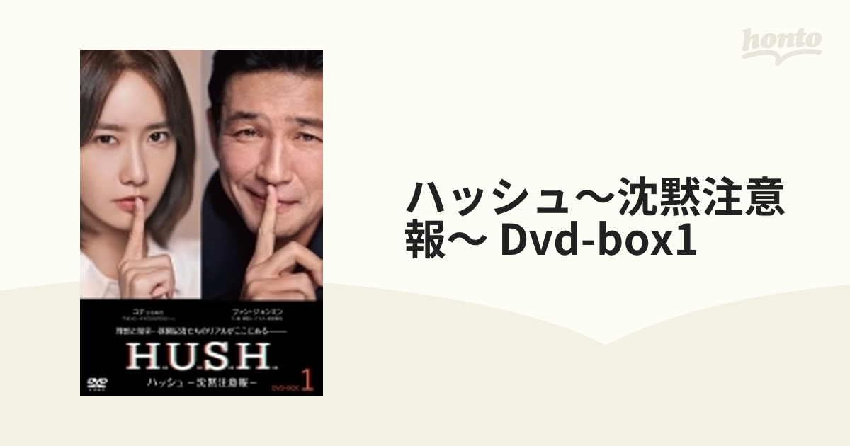 ハッシュ～沈黙注意報～ Dvd-box1【DVD】 8枚組 [HPBR2121] - honto本
