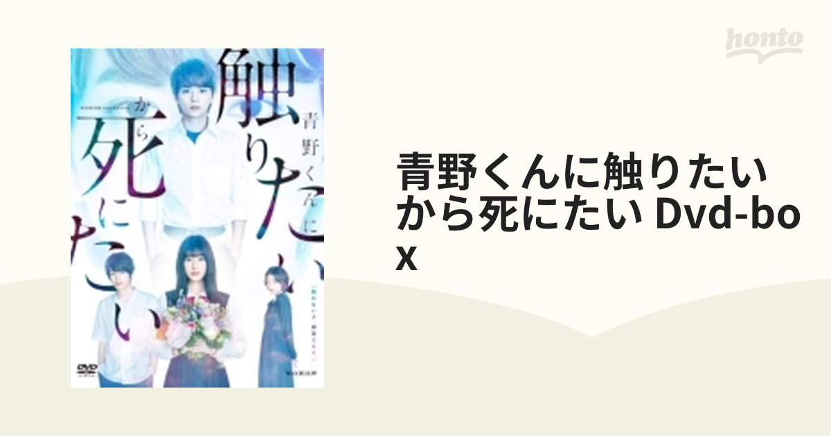 WOWOWオリジナルドラマ 青野くんに触りたいから死にたい DVD-BOX【DVD