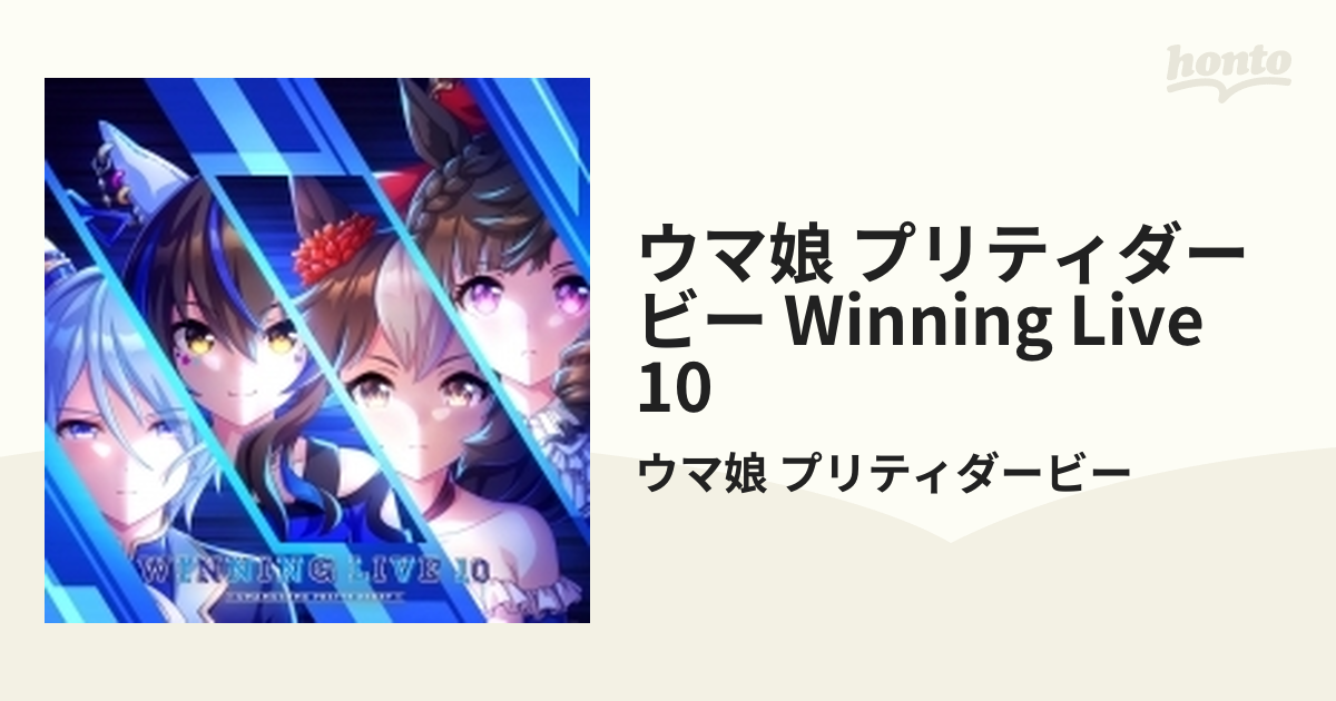 ウマ娘 プリティーダービー』WINNING LIVE 10【CD】/ウマ娘 プリティ