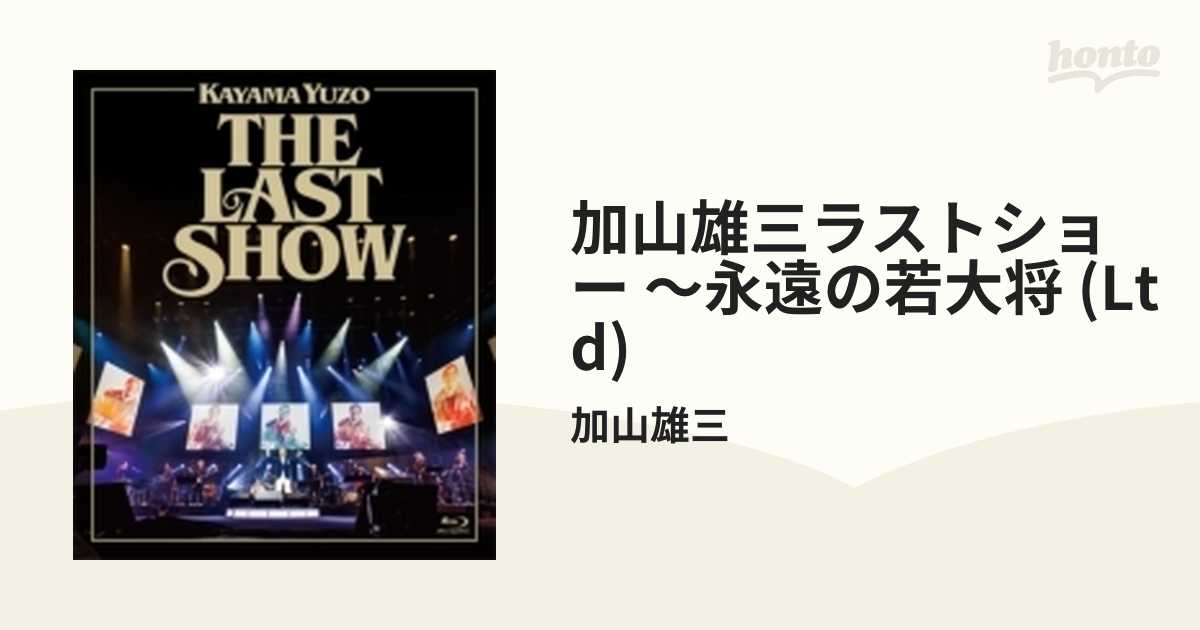 特価セールコーナー 加山雄三ラストショー～永遠の若大将【初回仕様BD