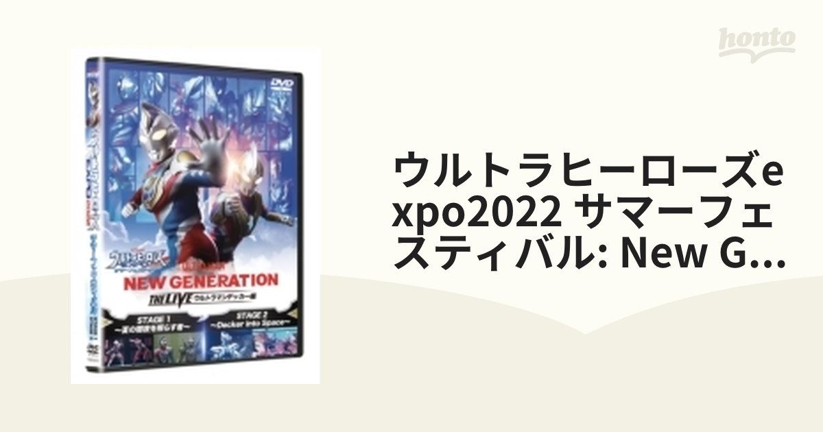 NEW GENERATION THE LIVE ウルトラマンデッカー編 STAGE3〜希望の光に導かれ〜 [DVD]