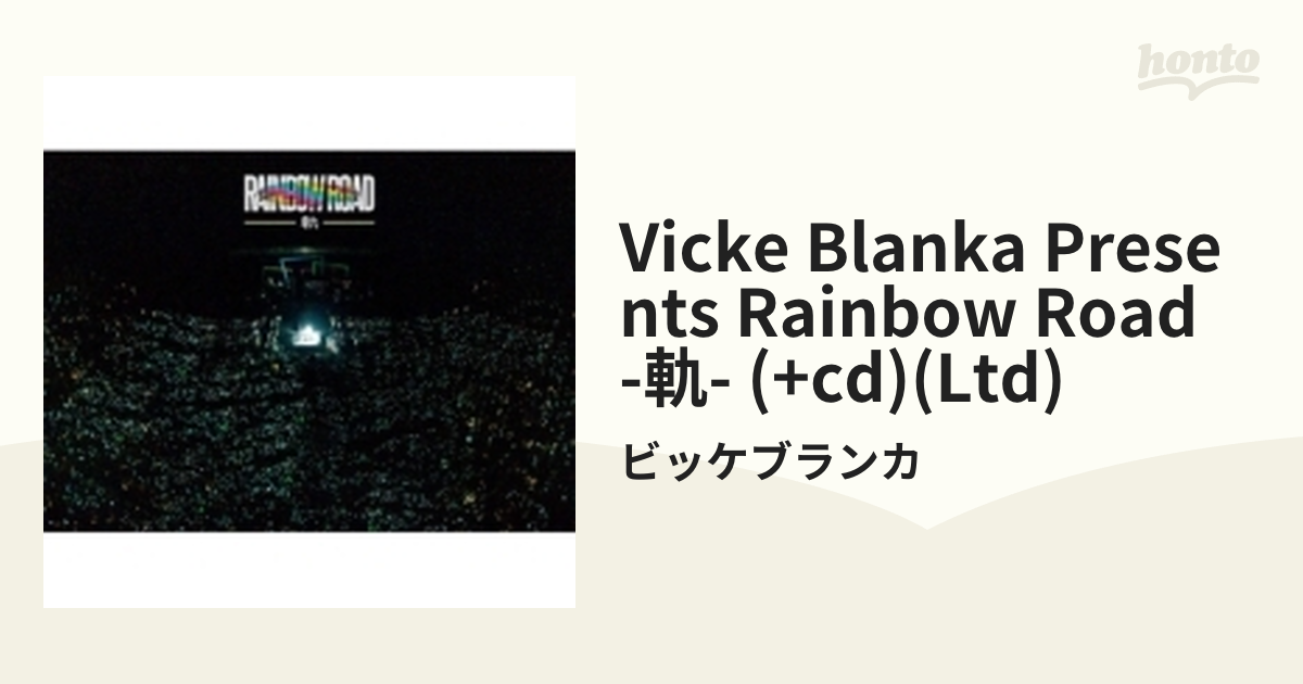 Vicke Blanka presents RAINBOW ROAD -軌- 【初回生産限定】(DVD+2CD