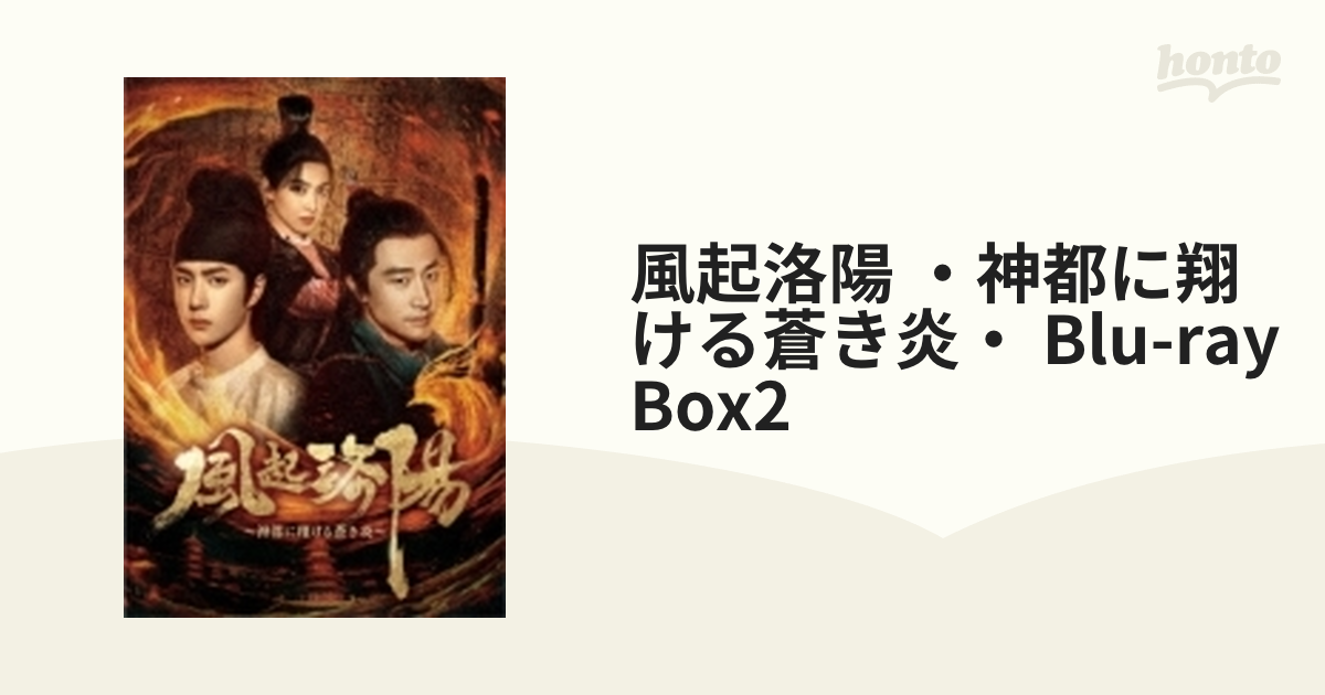 幅広type 風起洛陽～神都に翔ける蒼き炎～ Blu-ray BOX2〈2枚組