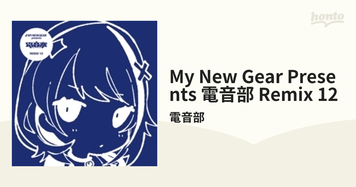 ✨正規品✨ 電音部 MY NEW GEAR Remix01~04 セット - rainbow4africa.org