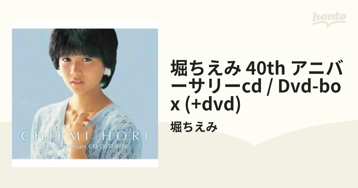 堀ちえみ 40周年アニバーサリー CD・DVD-BOX/13CD+1DVD - 邦楽