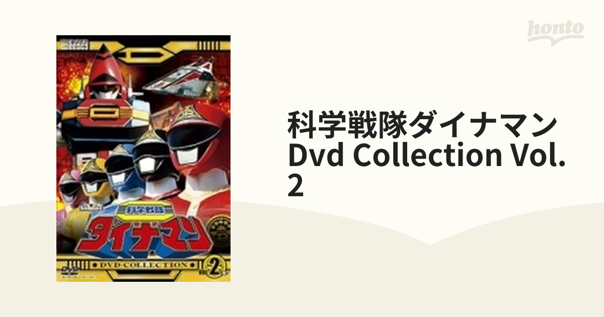 科学戦隊ダイナマン DVD COLLECTION VOL.1 [DVD] - 特撮