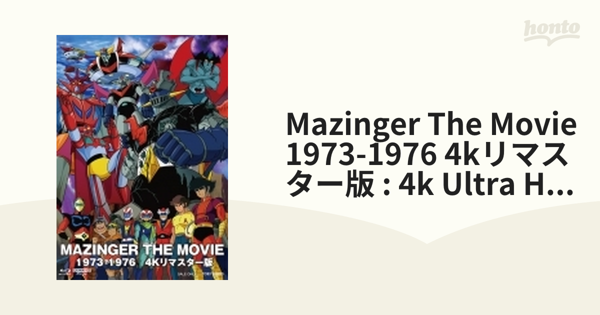 MAZINGER THE MOVIE 1973-1976 4Kリマスター版 (4K ULTRA HD Blu-ray