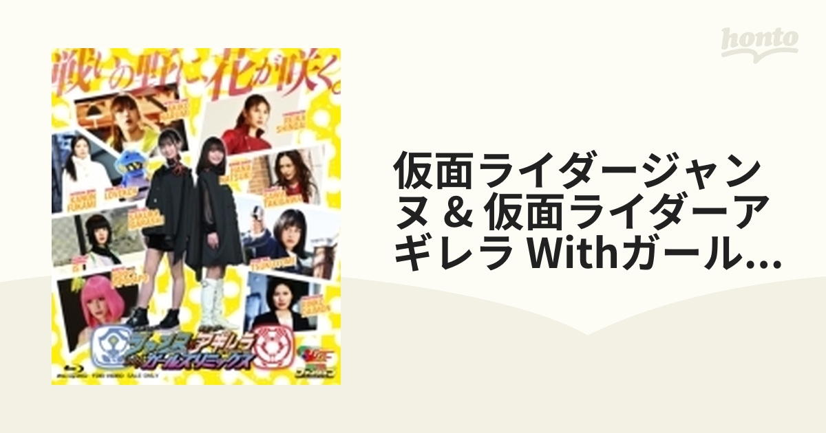 仮面ライダージャンヌ＆仮面ライダーアギレラ withガールズリミックス