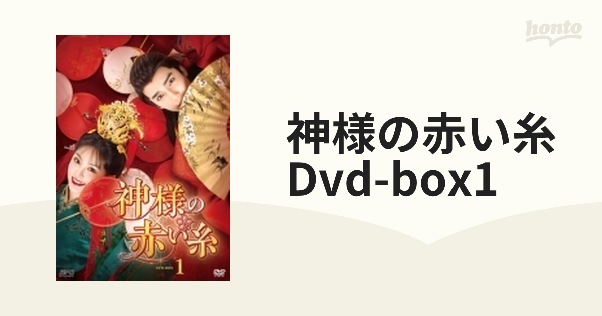 神様の赤い糸 Dvd-box1【DVD】 6枚組 [OPSDB850] - honto本の通販ストア