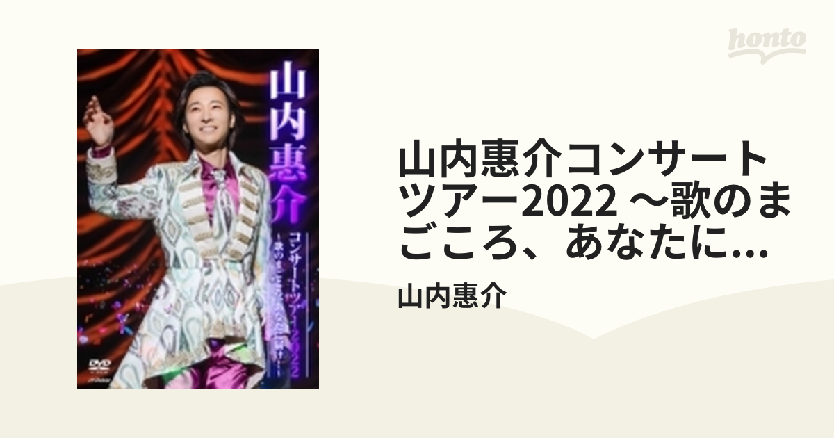 山内惠介コンサートツアー2022～歌のまごころ、あなたに届け! (DVD