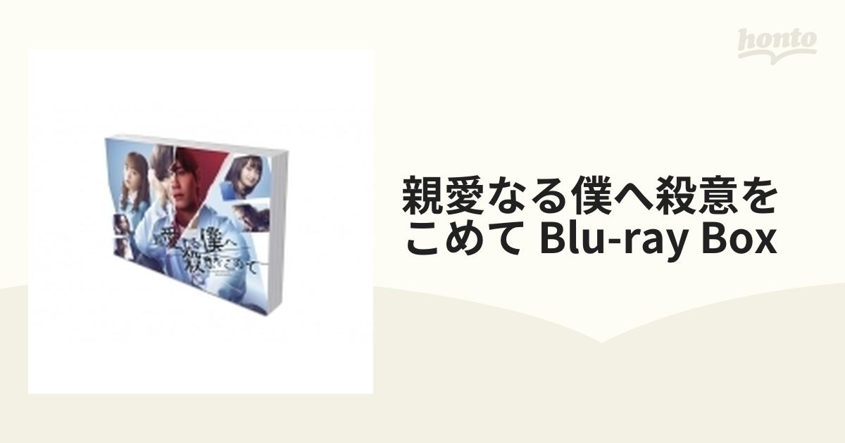 親愛なる僕へ殺意をこめて Blu-ray BOX【ブルーレイ】 4枚組 [TCBD1390