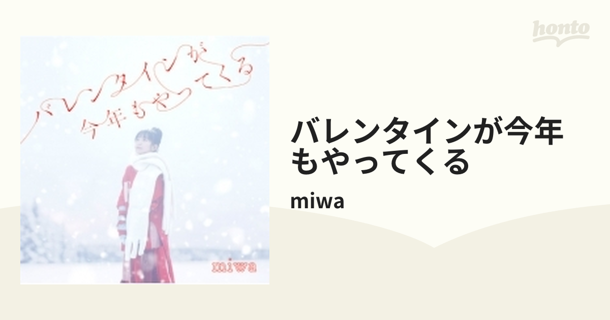 バレンタインが今年もやってくる【CD】/miwa [SRCL12344