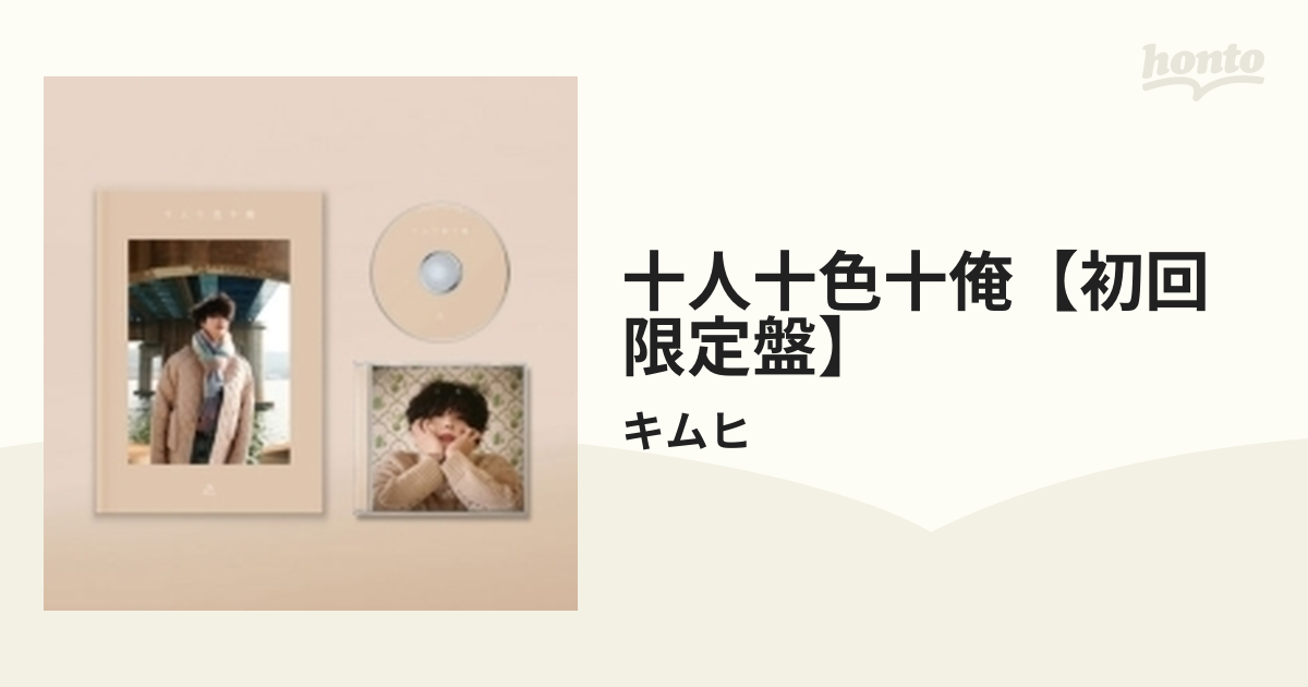 十人十色十俺 【初回限定盤】(CD+写真集)【CDマキシ】/キムヒ 