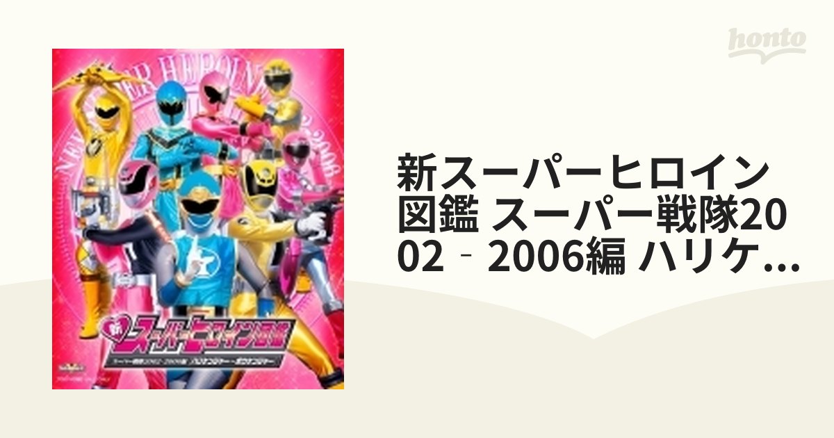 新スーパーヒロイン図鑑 スーパー戦隊2002-2006編[ハリケンジャー