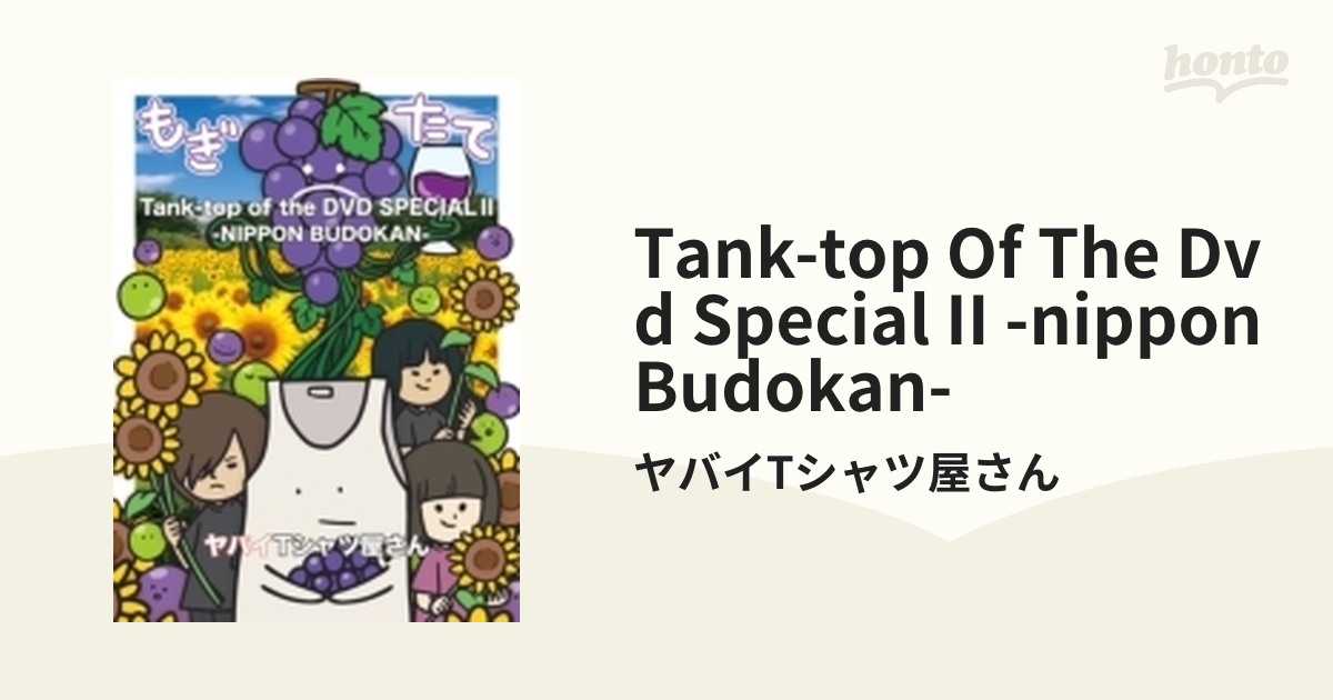 ヤバイTシャツ屋さん Tank-top of the DVD Ⅱ 【人気商品