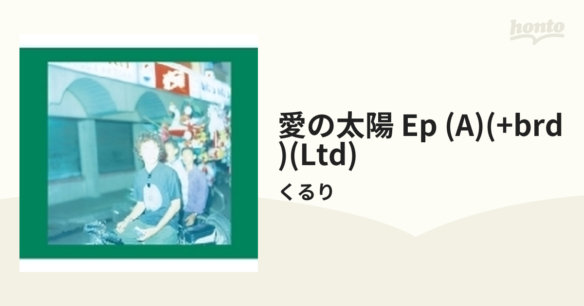 正規品質保証】 くるり [12inch] アナログ レコード 新品 EP 愛の太陽