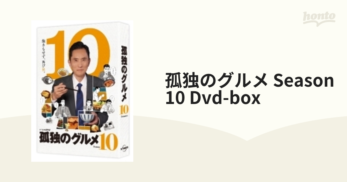 孤独のグルメ Season10 DVD-BOX【DVD】 5枚組 [PCBE63828] - honto本の