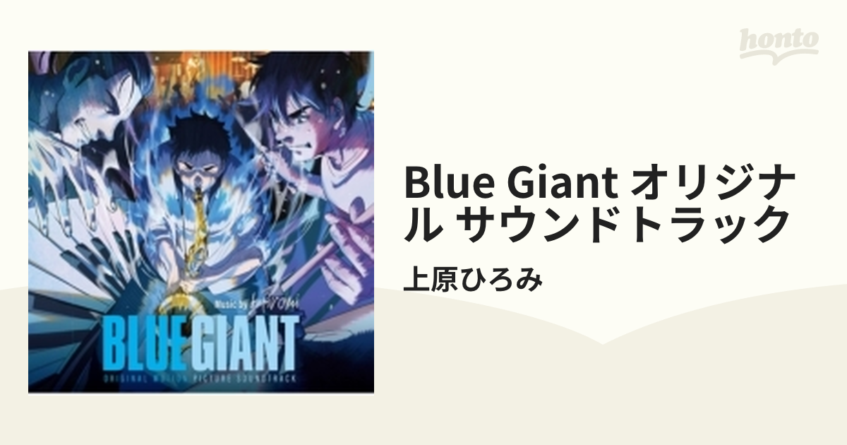 絶対一番安い 新品 上原ひろみ BLUE GIANT オリジナルサウンドトラック