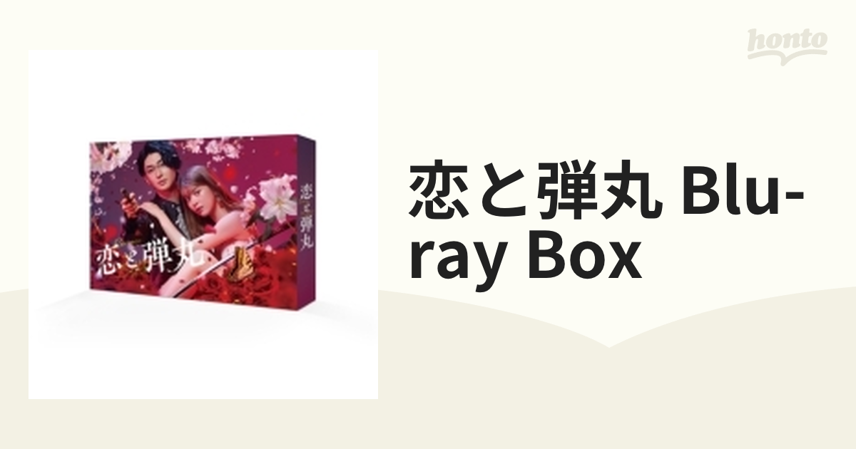 恋と弾丸 Blu-ray BOX〈3枚組〉 - 日本映画