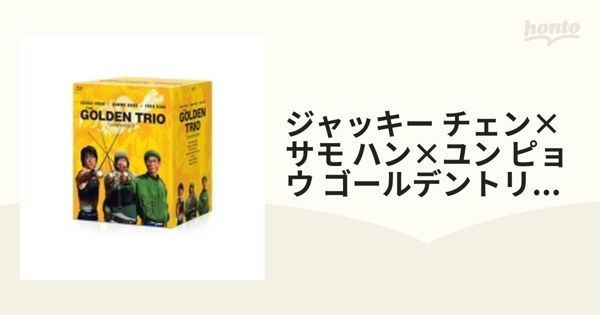 ジャッキー・チェン×サモ・ハン×ユン・ピョウ ゴールデントリオ