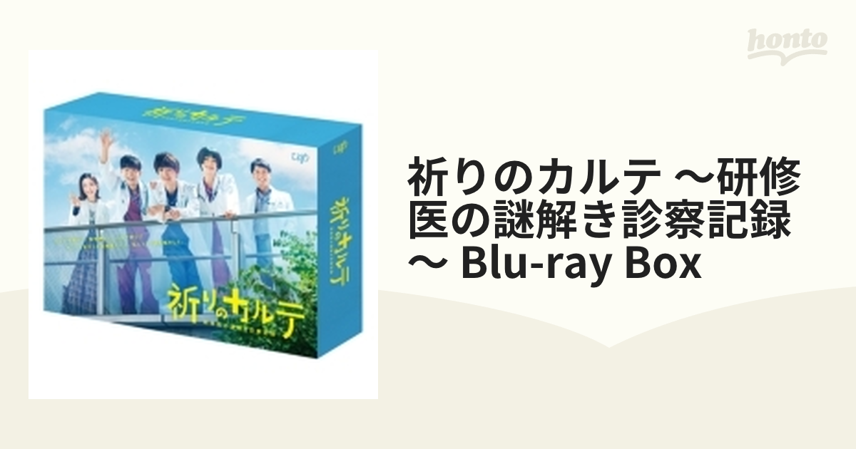 祈りのカルテ～研修医の謎解き診察記録～ Blu-ray BOX〈6枚組〉 | www 