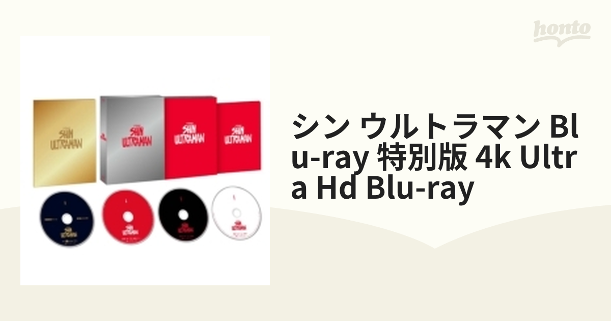 高速配送 シン・ウルトラマン Blu-ray同梱4枚組 HD Ultra 4k 日本映画