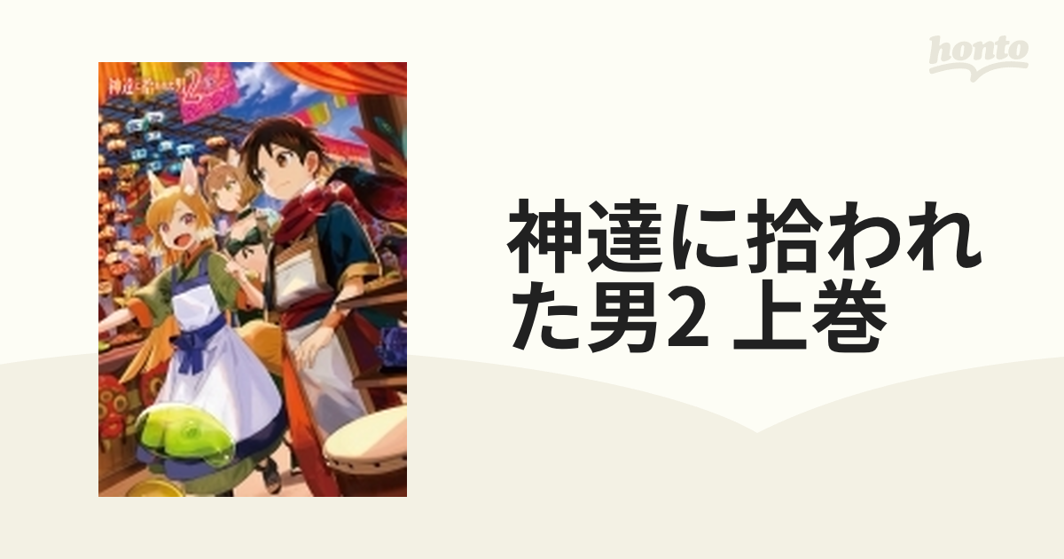 発注先 神達に拾われた男2 上巻 [Blu-ray] テレビアニメ psikologi