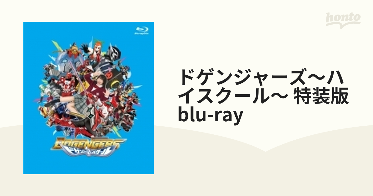 送料無料 [Blu-ray] ドゲンジャーズ〜ハイスクール〜 [特装版] 特撮 ...