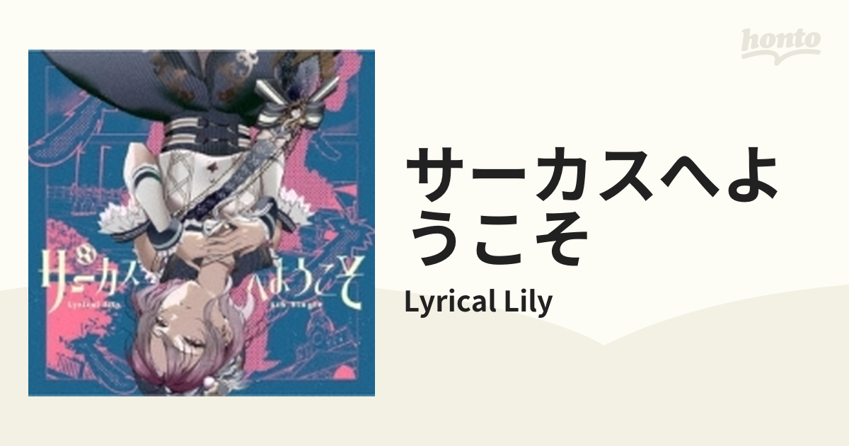 サーカスへようこそ【CDマキシ】/Lyrical Lily [BRMM10609] - Music：honto本の通販ストア