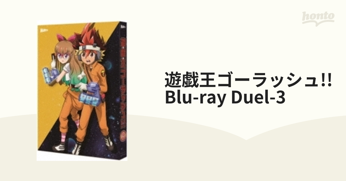 遊☆戯☆王ゴーラッシュ！！』Blu-ray DUEL‐3【ブルーレイ】 2枚組