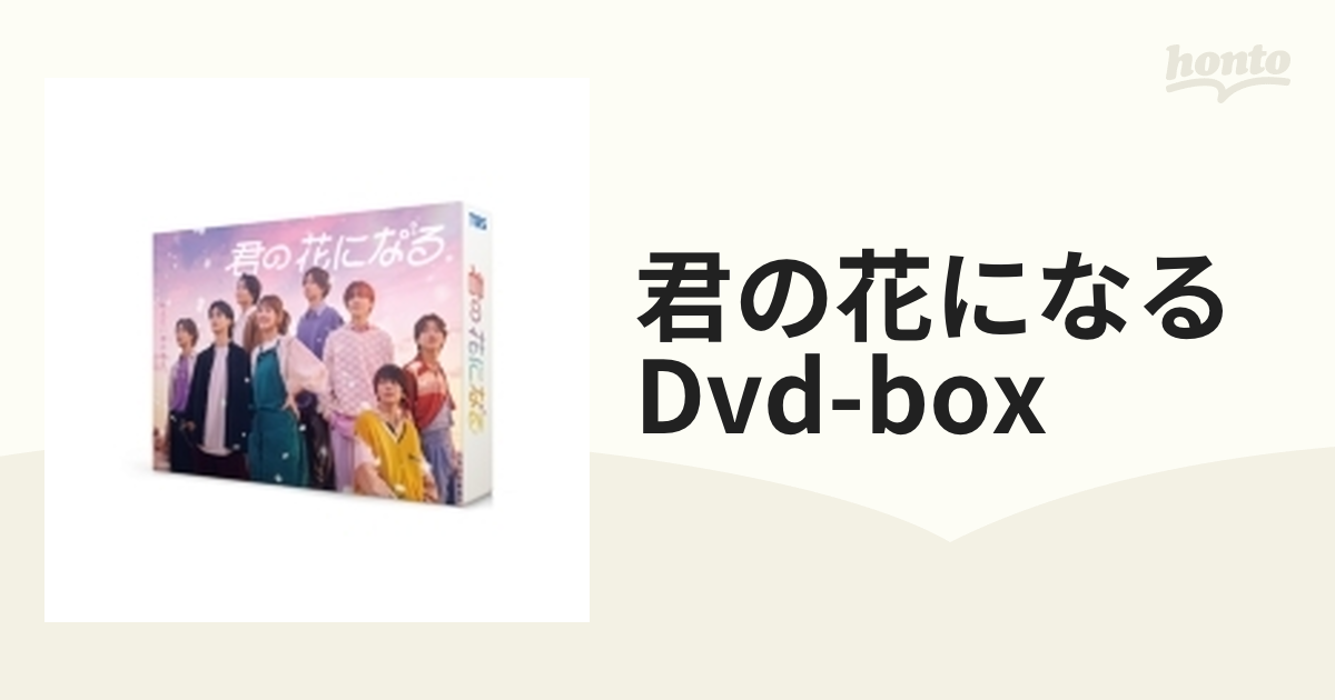 君の花になる DVD-BOX【DVD】 7枚組 [TCED6870] - honto本の通販ストア