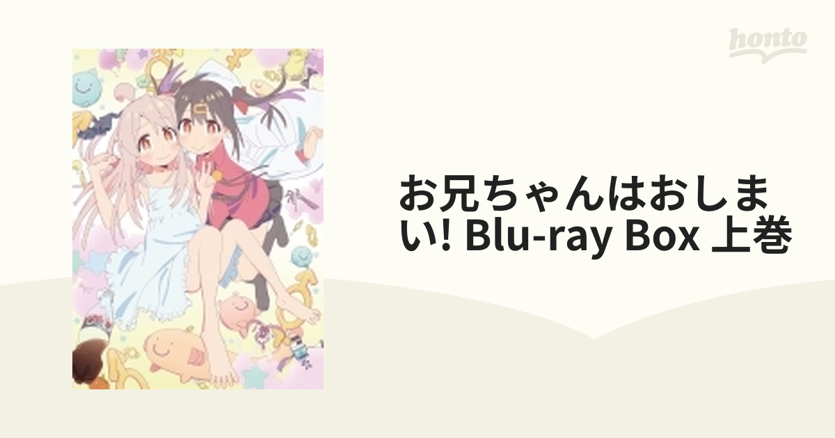 お兄ちゃんはおしまい!」Blu-ray BOX 上巻【ブルーレイ】 [TBR33053D