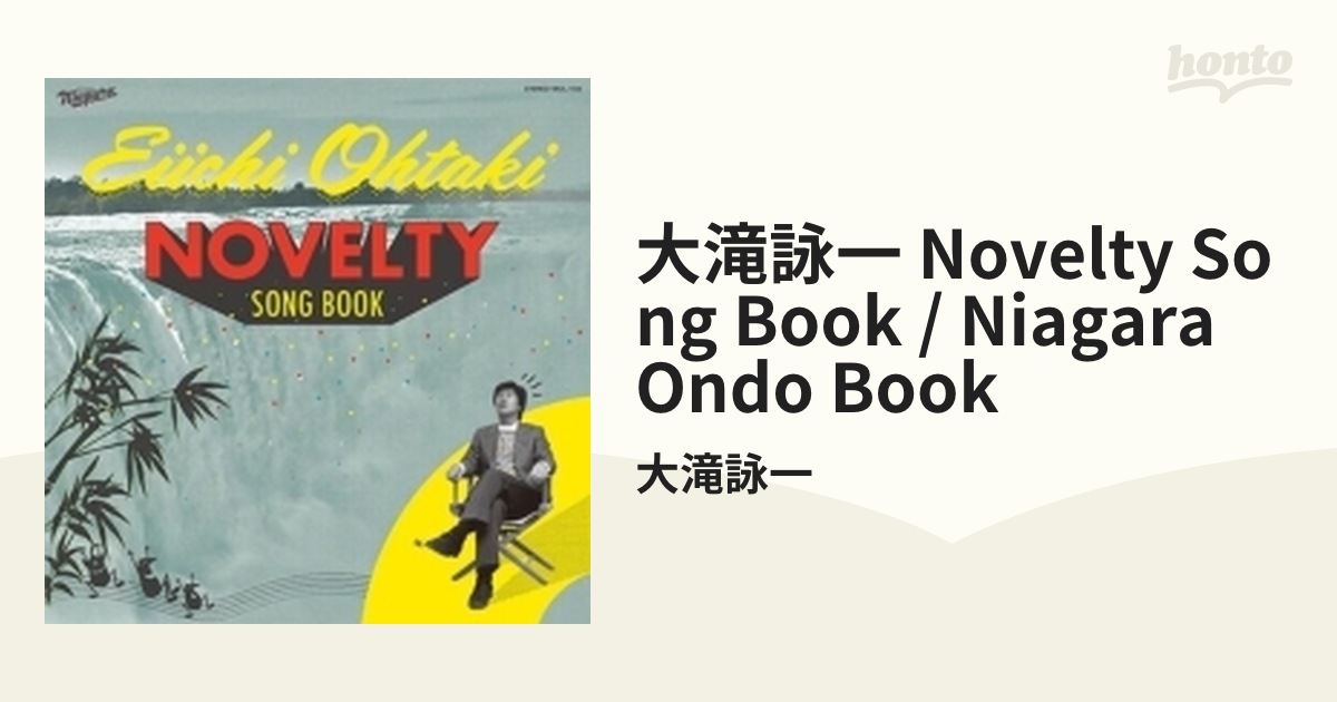 大滝詠一 NOVELTY SONG BOOK / NIAGARA ONDO BOOK (2CD)【CD】 2枚組