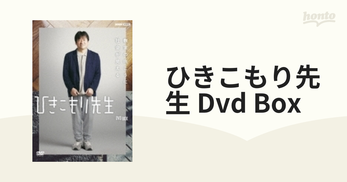 ひきこもり先生 DVD BOX【DVD】 3枚組 [NSDX53615] - honto本の通販ストア