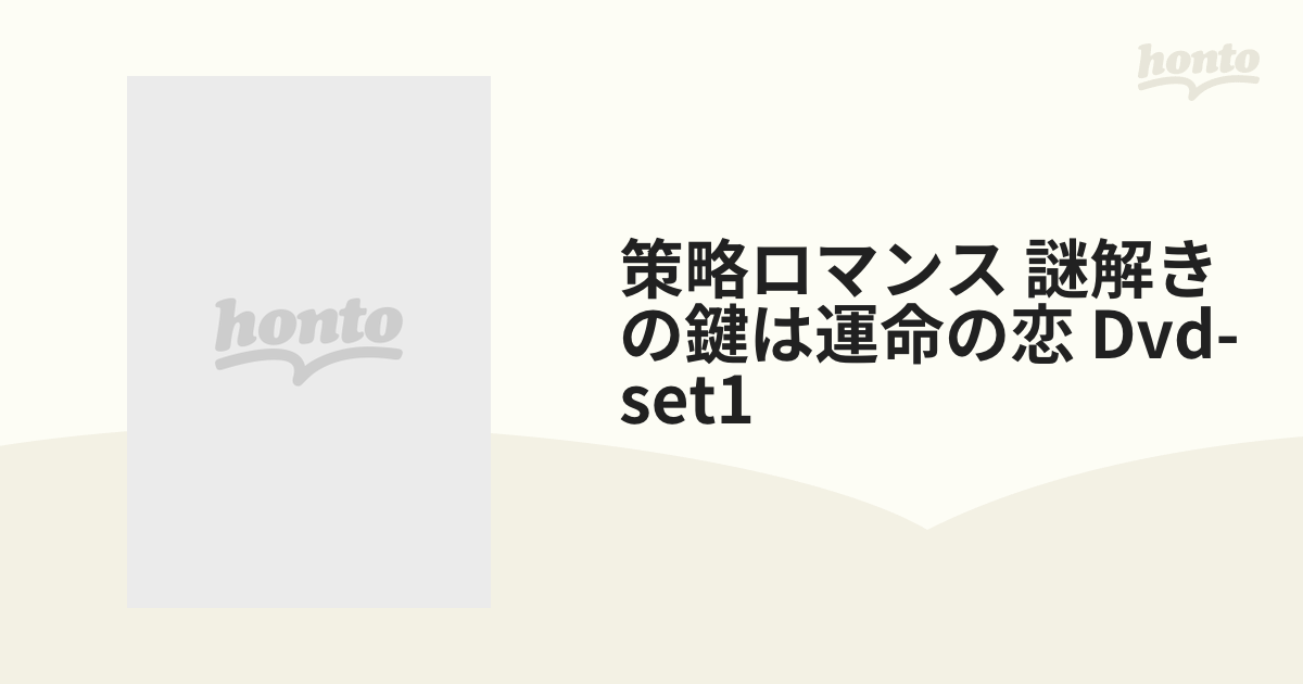 策略ロマンス〜謎解きの鍵は運命の恋〜 DVD−SET1