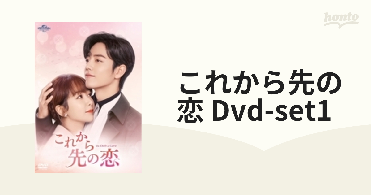 これから先の恋 DVD-SET1【DVD】 5枚組 [GNBF5767] - honto本の通販ストア