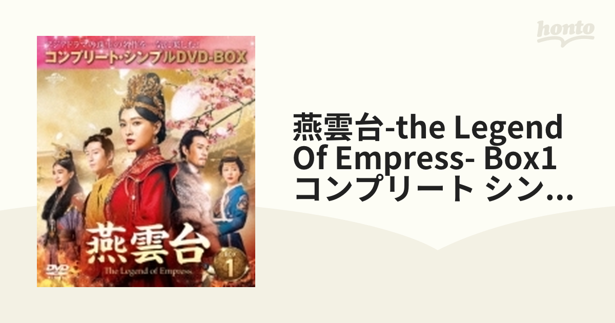 燕雲台-The Legend of Empress- DVD 全巻セット - DVD/ブルーレイ
